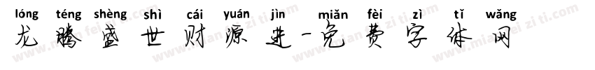龙腾盛世财源进字体转换