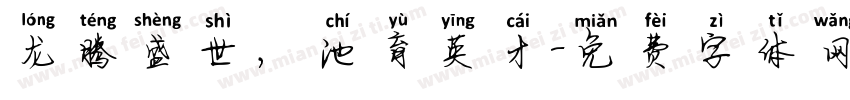 龙腾盛世，池育英才字体转换