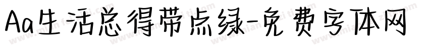 Aa生活总得带点绿字体转换