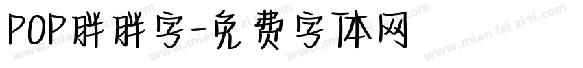 POP胖胖字字体转换