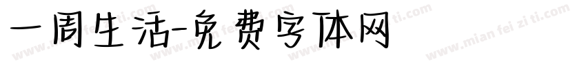 一周生活字体转换