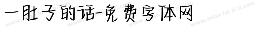 一肚子的话字体转换