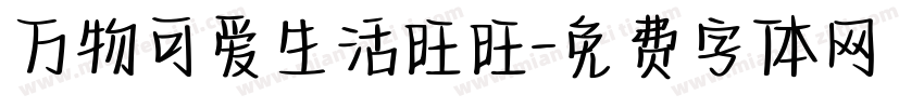 万物可爱生活旺旺字体转换