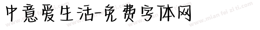 中意爱生活字体转换