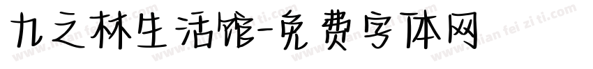 九之林生活馆字体转换