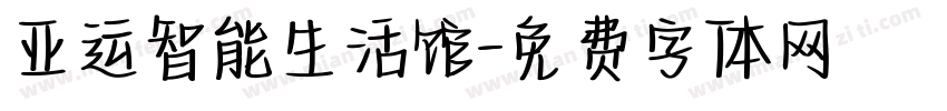 亚运智能生活馆字体转换