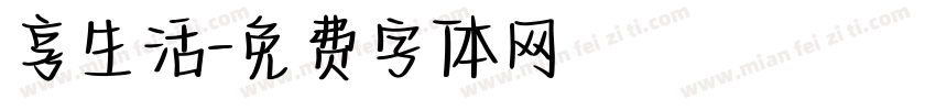 享生活字体转换