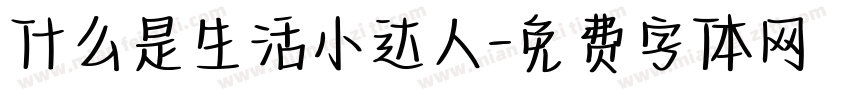 什么是生活小达人字体转换