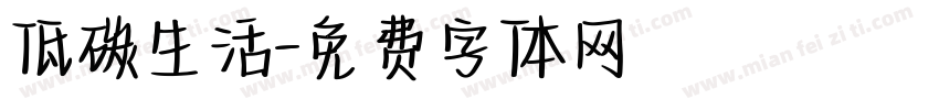 低碳生活字体转换