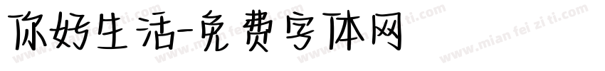 你好生活字体转换