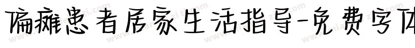 偏瘫患者居家生活指导字体转换