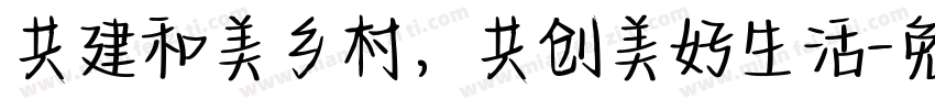 共建和美乡村，共创美好生活字体转换