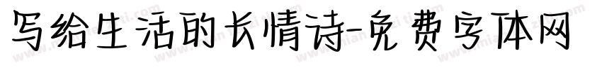 写给生活的长情诗字体转换