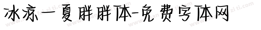 冰凉一夏胖胖体字体转换