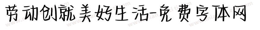 劳动创就美好生活字体转换
