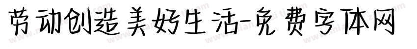 劳动创造美好生活字体转换