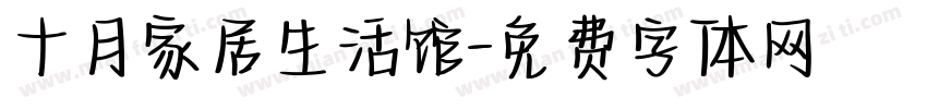 十月家居生活馆字体转换