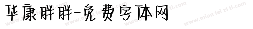 华康胖胖字体转换
