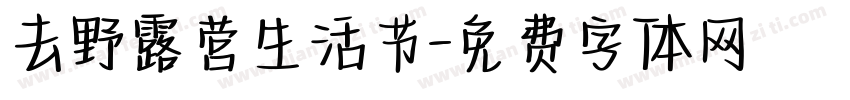 去野露营生活节字体转换