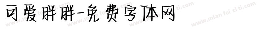 可爱胖胖字体转换