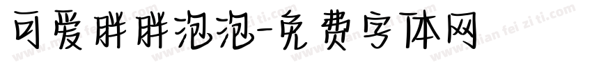 可爱胖胖泡泡字体转换