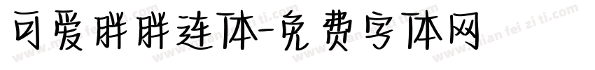 可爱胖胖连体字体转换