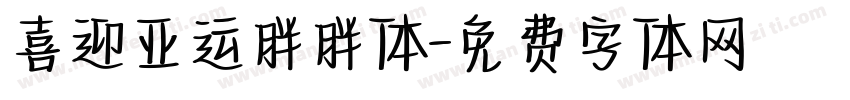 喜迎亚运胖胖体字体转换