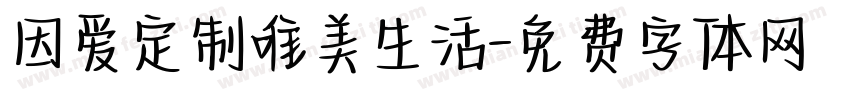 因爱定制唯美生活字体转换