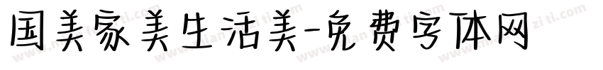 国美家美生活美字体转换