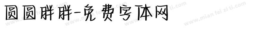 圆圆胖胖字体转换