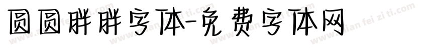 圆圆胖胖字体字体转换