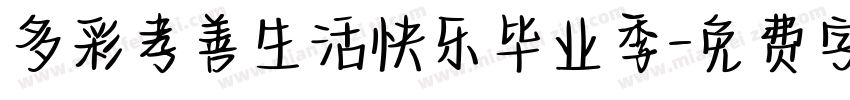 多彩孝善生活快乐毕业季字体转换