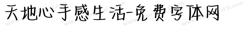 天地心手感生活字体转换