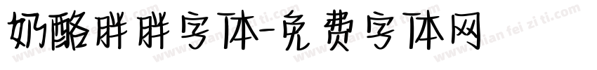 奶酪胖胖字体字体转换