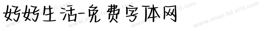 好好生活字体转换
