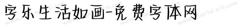 字乐生活如画字体转换