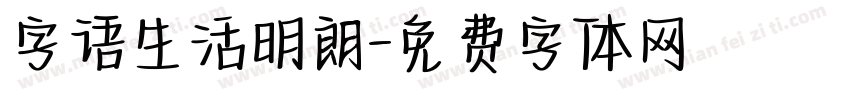 字语生活明朗字体转换