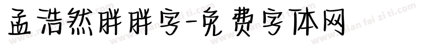 孟浩然胖胖字字体转换