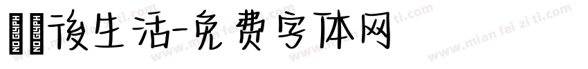 學測後生活字体转换