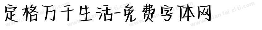 定格万千生活字体转换
