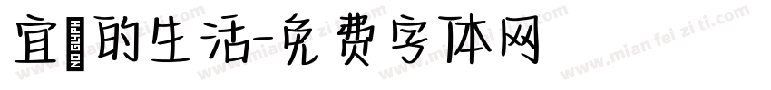 宜蘭的生活字体转换