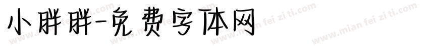 小胖胖字体转换