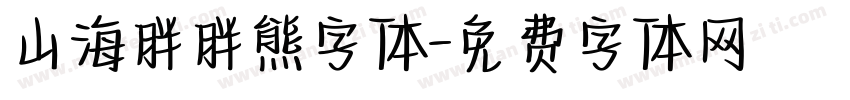 山海胖胖熊字体字体转换