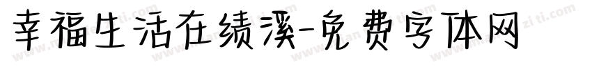 幸福生活在绩溪字体转换