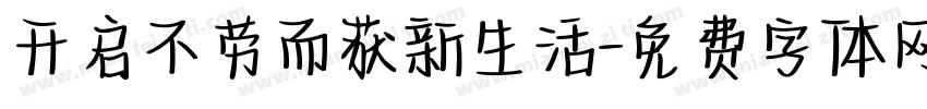 开启不劳而获新生活字体转换