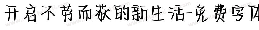 开启不劳而获的新生活字体转换