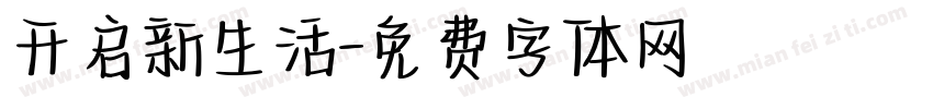 开启新生活字体转换