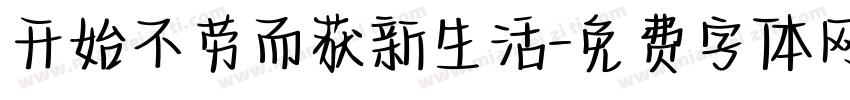 开始不劳而获新生活字体转换