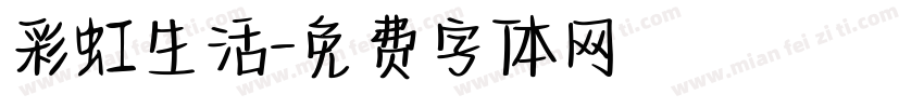 彩虹生活字体转换