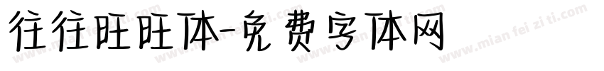 往往旺旺体字体转换
